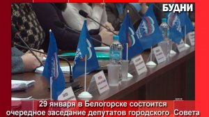 29 января состоится горсовет