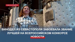От волонтёра до лучшего винодела: севастопольская студентка победила на всероссийском конкурсе