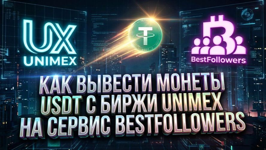 Как вывести USDT с биржи UniMex на сервис BestFollowers смотреть онлайн