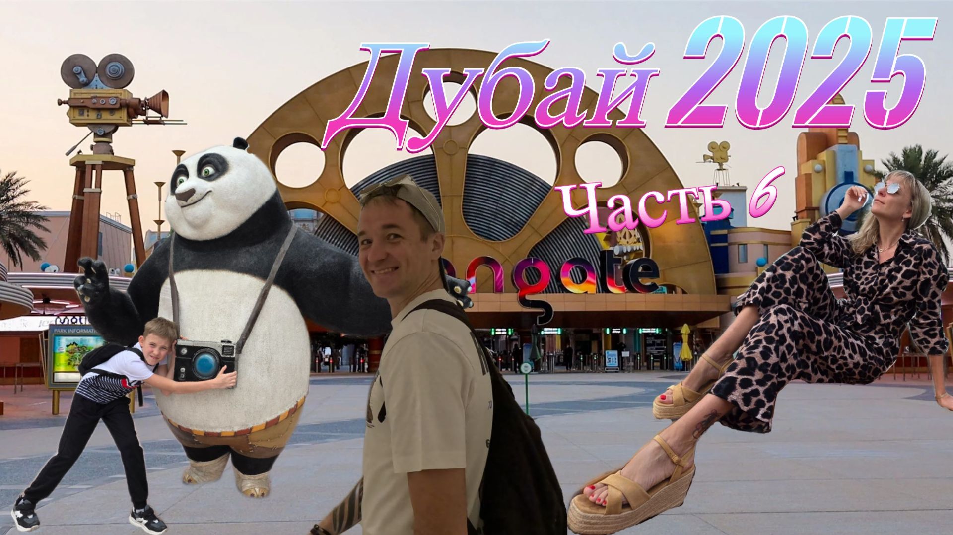 НАКОНЕЦ-ТО В ДУБАЕ. ПАРК РАЗВЛЕЧЕНИЙ MOTIONGATE (Часть 6) смотреть онлайн
