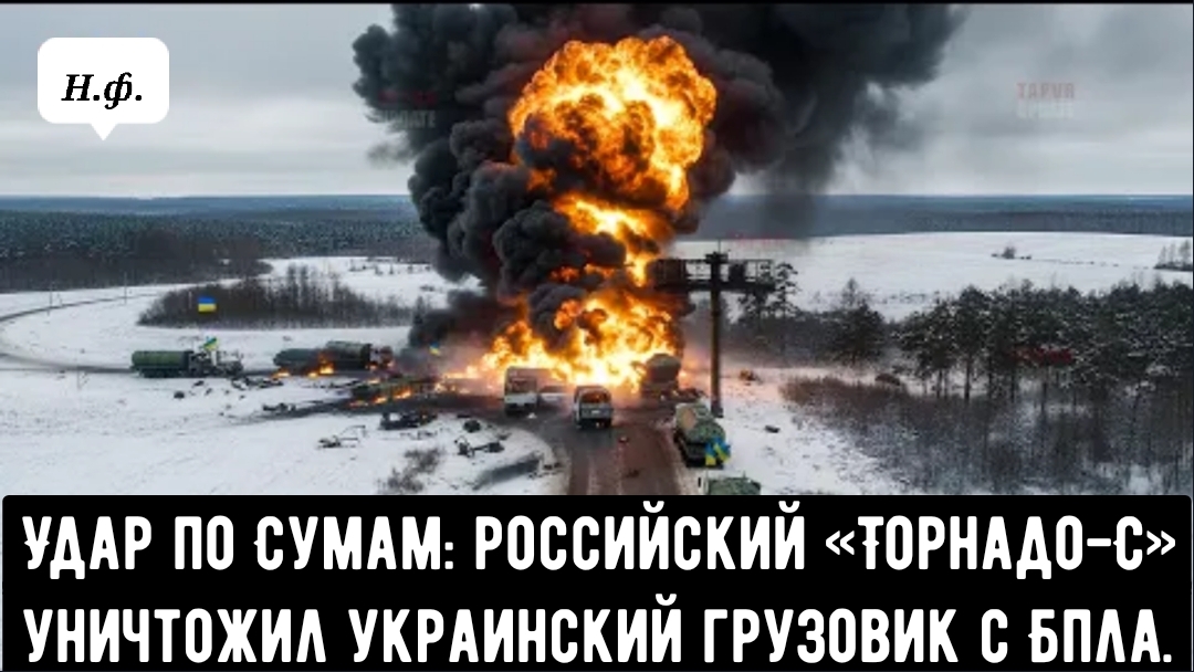 Удар по Сумам: Российский «Торнадо-С» уничтожил украинский грузовик с БПЛА. смотреть онлайн