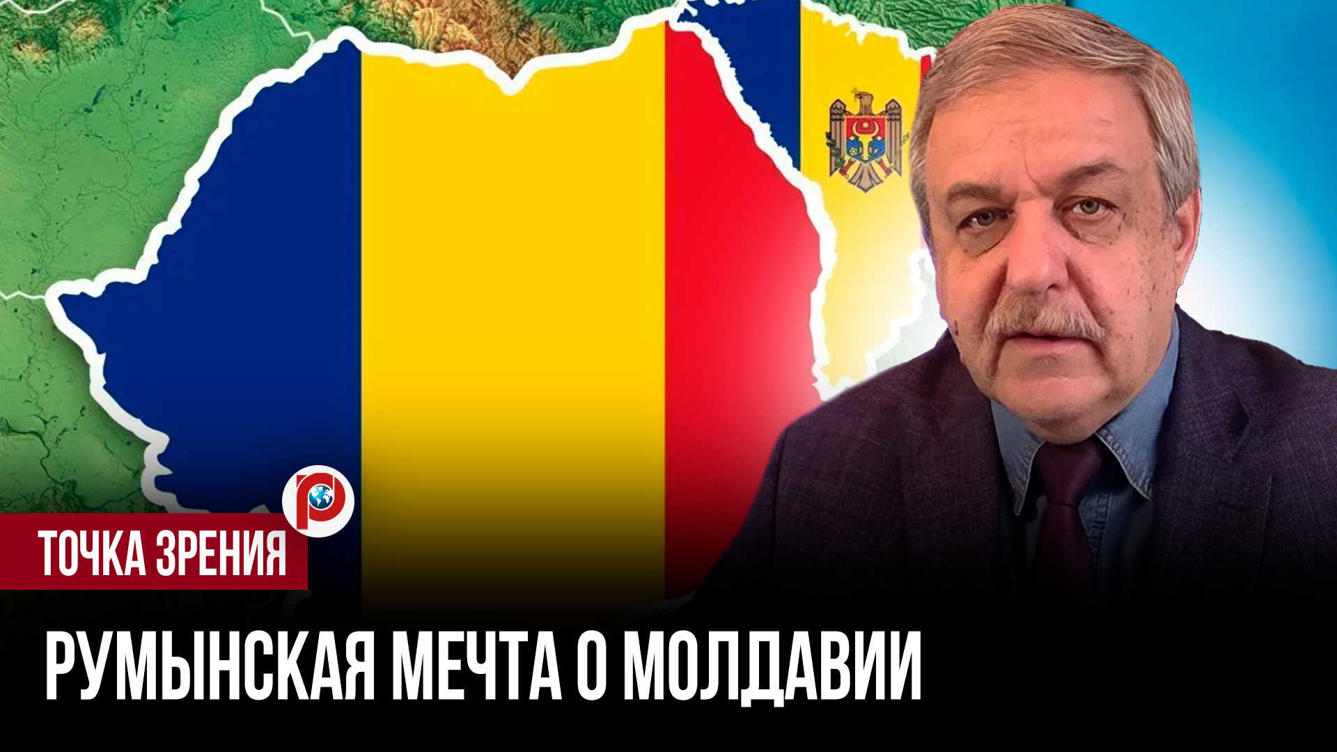 Балканский вулкан снова дышит огнём: к чему приведёт румынская мечта поглотить Молдавию смотреть онлайн