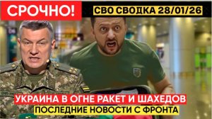 СВО новости карта СВО, события от 28 января 2026 года, бои УДАРЫ на Фронте СРОЧНО..