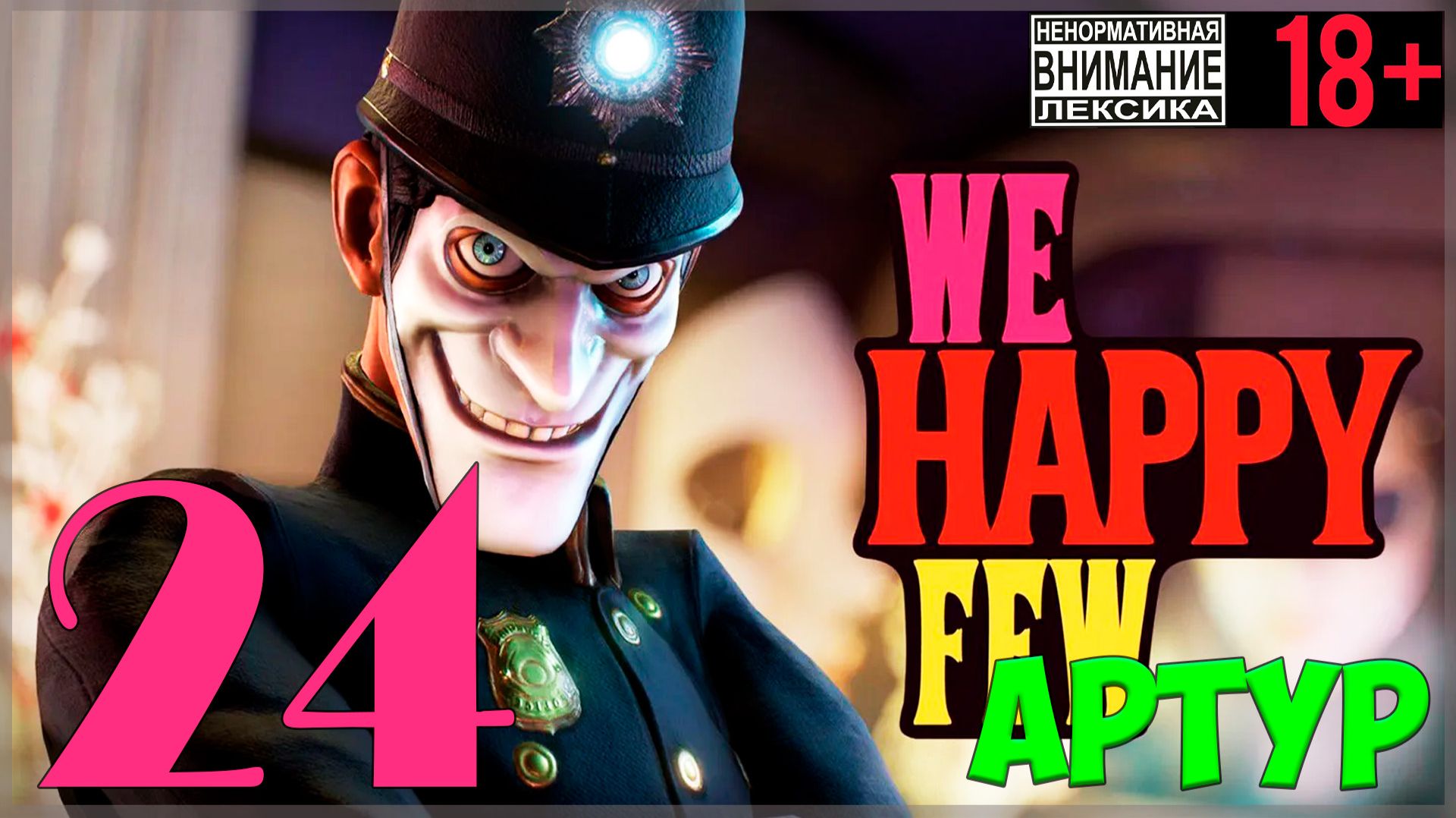 Я есть Батат! 🤡 We Happy Few / «Мы, счастливая горстка» #24