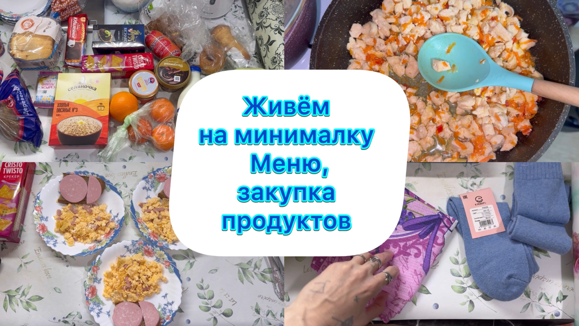 Живём на минималку , меню , закупка продуктов #экономноеменю смотреть онлайн