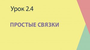 2.4 Простые связки