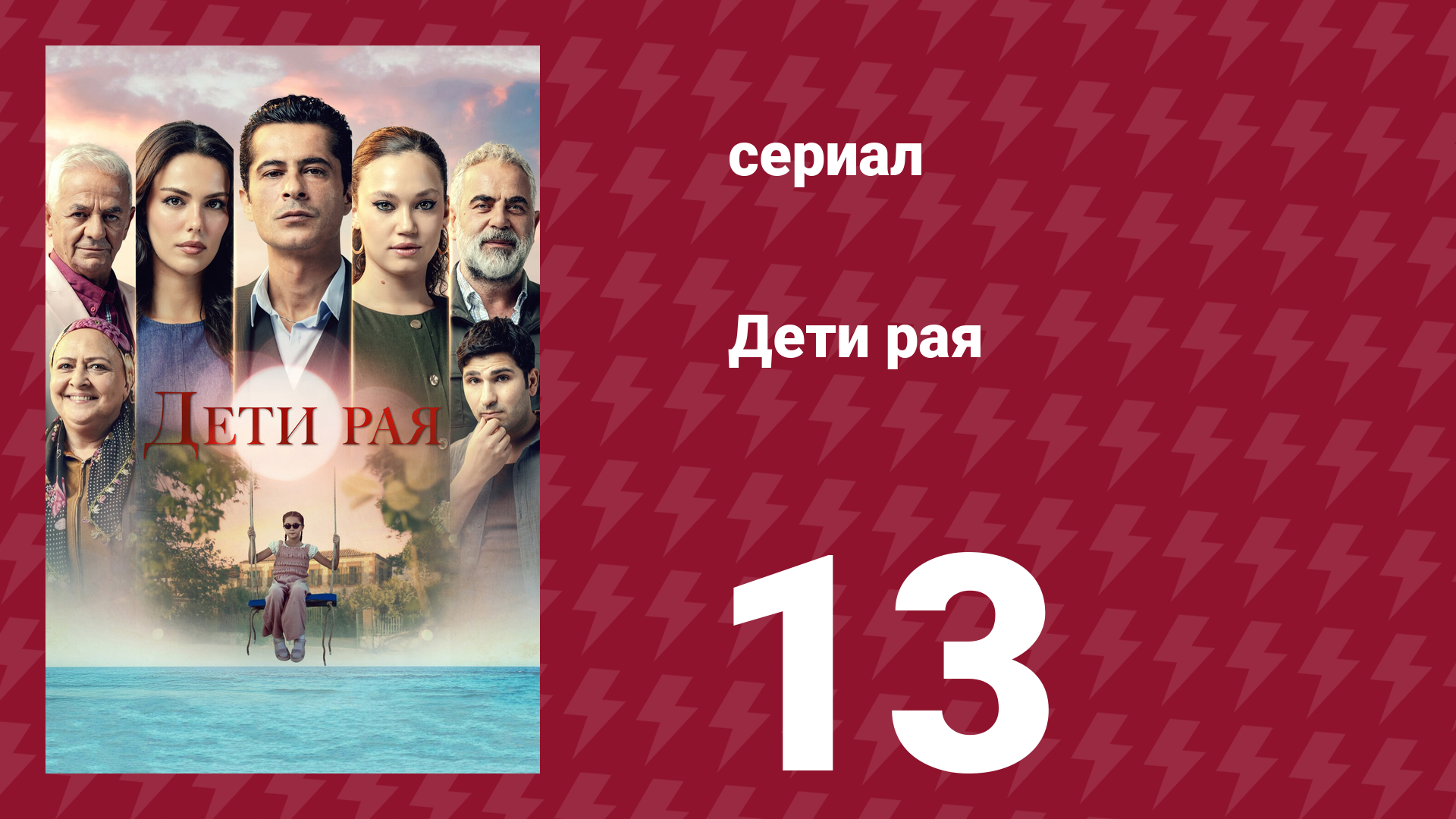 Дети рая 13 серия (сериал, 2025) смотреть онлайн