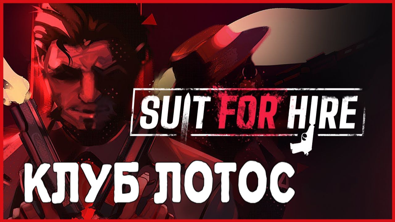 Suit for Hire КЛУБ ЛОТОС смотреть онлайн