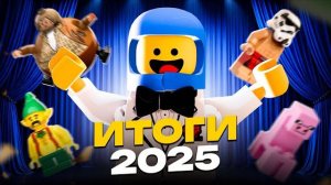 ОЦЕНИЛИ ВСЕ НАБОРЫ 2025 | LEGO ИТОГИ ГОДА [Рари Брик]