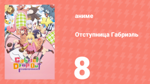 Отступница Габриэль 8 серия «Осенняя школьная жизнь» (аниме-сериал, 2017)