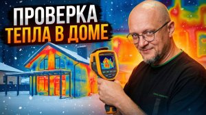Тепловизионное обследование моего дома. Где найду косяки?