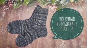 ✨Отчет √1 в СП "НОСОЧНАЯ КОРОБОЧКА-6" ✨Участник 17✨