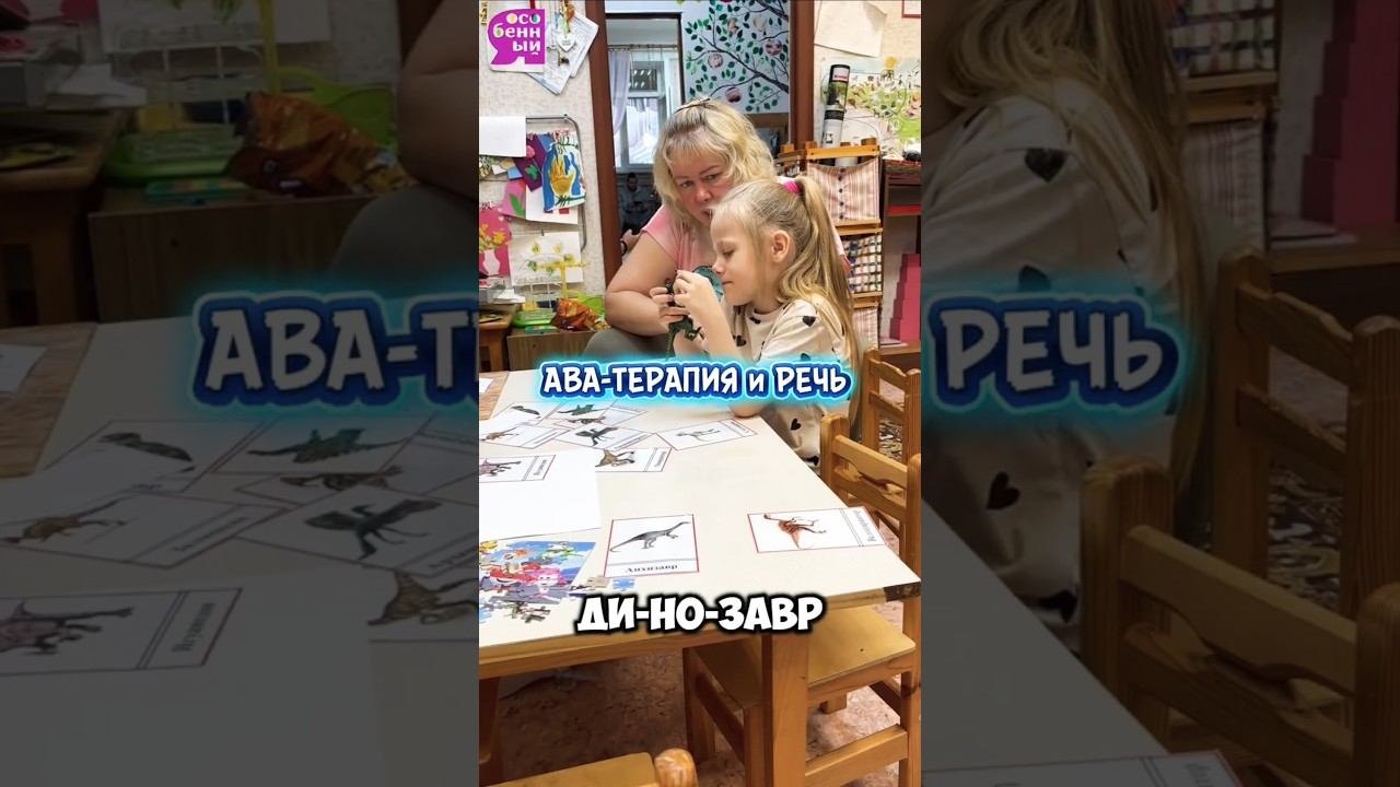 Можно ли запустить речь особенного ребенка с помощью АВА-ТЕРАПИИ? смотреть онлайн