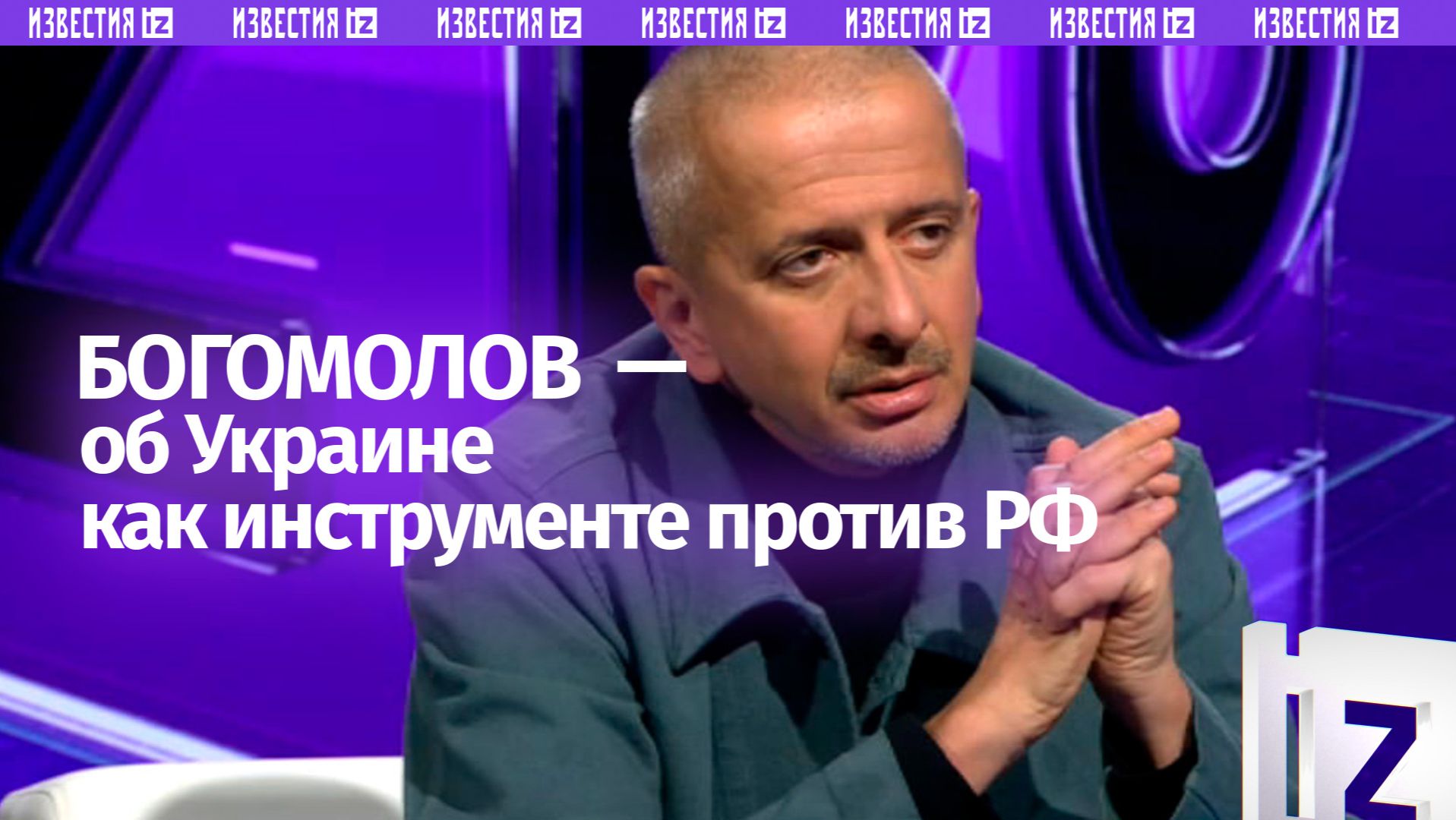 Богомолов: Украина была использована как инструмент для того, чтобы бороться с Россией смотреть онлайн