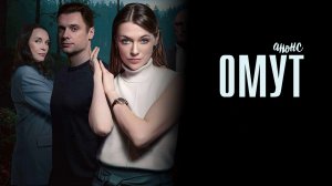 Омут 1-16 серия - Анонс