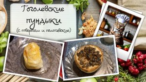 Гоголевские пундыки: с творогом и полтавские пряженые (топлёные)