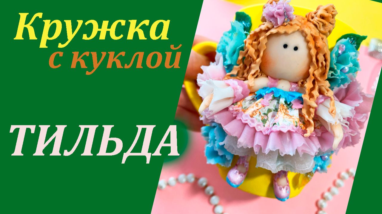 Кружка с куклой Тильда декор из полимерной глины смотреть онлайн