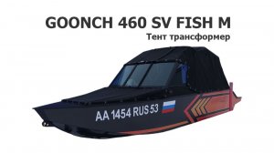 Тент трансформер на лодку Goonch 460 SV Fish M