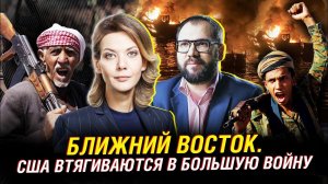 Йемен, хуситы и США.  Война в Красном море.  Новый конфликт на Ближнем Востоке | Интервью