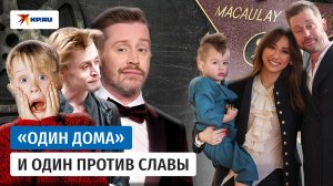 Взлёты и падения Маколея Калкина