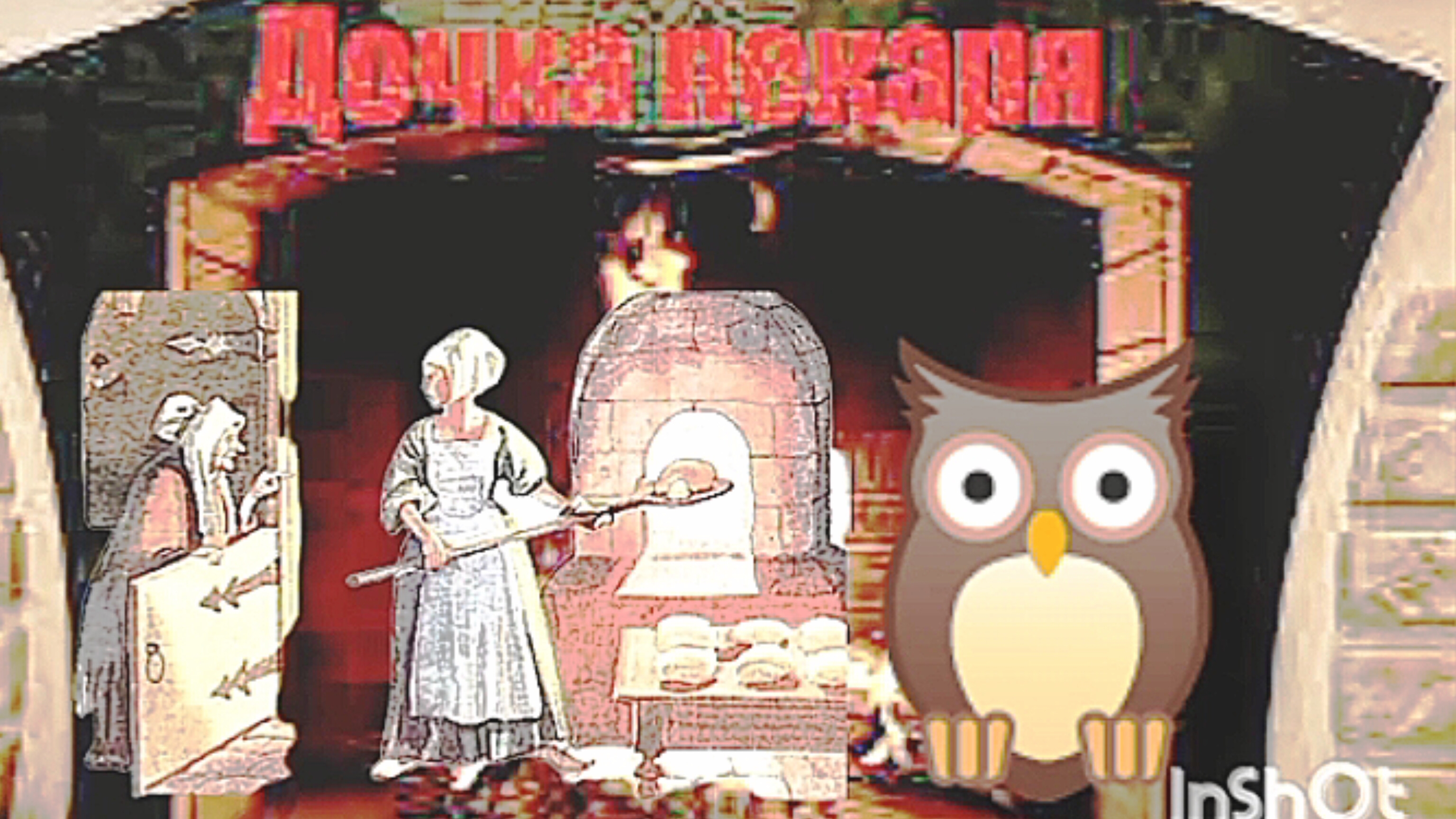 "ДОЧЬ ПЕКАРЯ" / Английская народная сказка/ смотреть онлайн