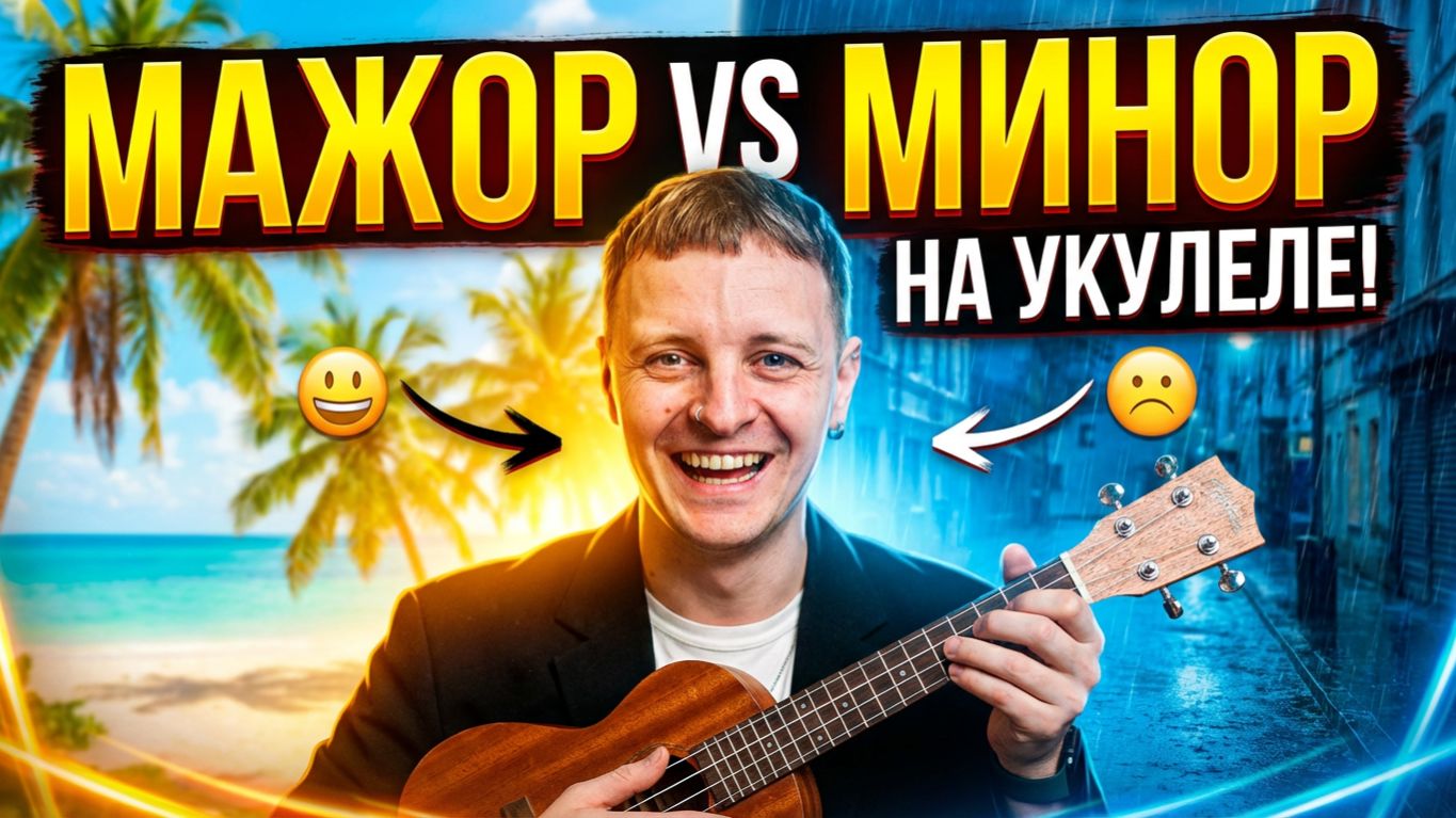 4 урок. Лад. Мажор. Минор. Тональность смотреть онлайн