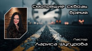 Смотрящие сквозь время 24.01.2026