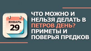 29 января. Народные приметы и традиции. Что нельзя сегодня делать 29 января. День Петра полукорма