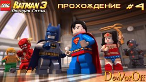 Прохождение Лего Бэтмена: Покидающего Готэм | 4 Серия  - Lego Batman 3 Beyond Gotham