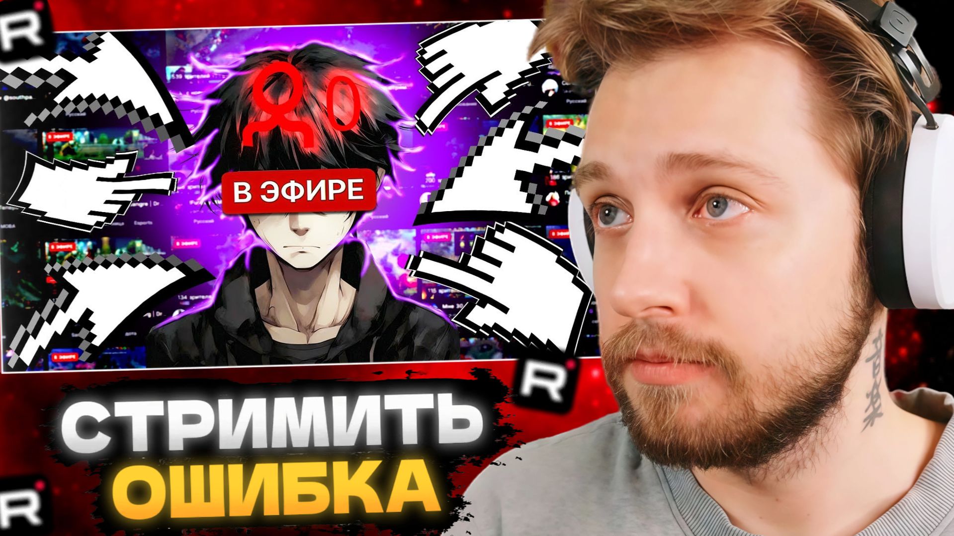 СТИНТ СМОТРИТ: БЕСПОЛЕЗНОЕ СТРЕМЛЕНИЕ СТАТЬ СТРИМЕРОМ ПОВЕСТВОВАНИЕ НАЧИНАЮЩЕГО СТРИМЕРА смотреть онлайн