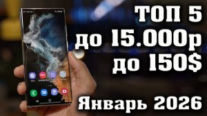 ТОП 5  ЛУЧШИЕ СМАРТФОНЫ ДО 15000 РУБЛЕЙ. СМАРТФОНЫ ДО 15.000 РУБЛЕЙ. СМАРТФОНЫ ДО 150 ДОЛЛАРОВ.
