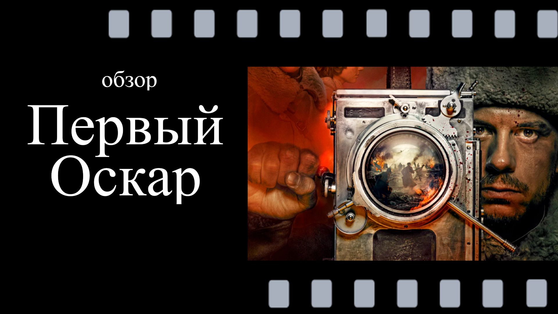Первый Оскар (2022): обзор фильма смотреть онлайн