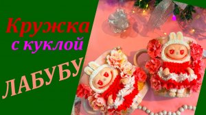 Кружка с куклой Лабубу декор из полимерной глины