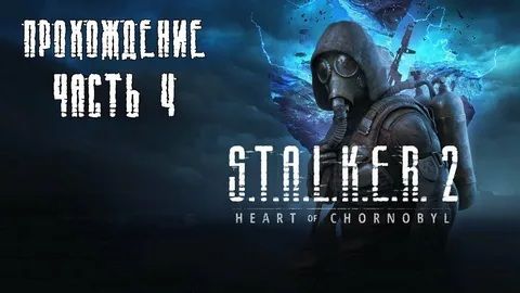 S.T.A.L.K.E.R. 2 Сердце Чернобыля_#4 ➤ Полностью Уничтожил Военную Базу СФЕРА | Ожесточенные Бои смотреть онлайн