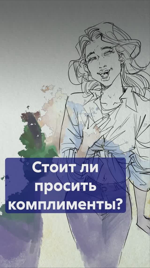 Просить КОМПЛИМЕНТЫ — нормально или кринж? #комплименты #проситькомплименты смотреть онлайн