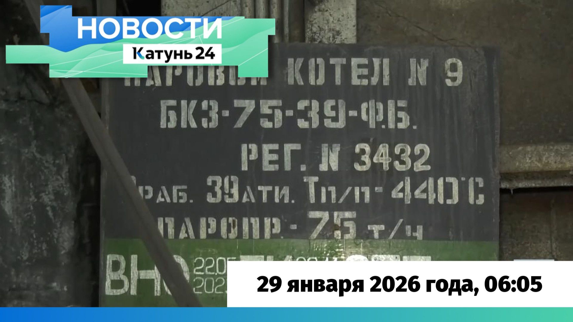 Новости Алтайского края 29 января 2026 года, выпуск в 6:05 смотреть онлайн