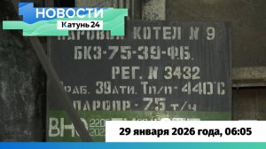 Новости Алтайского края 29 января 2026 года, выпуск в 6:05