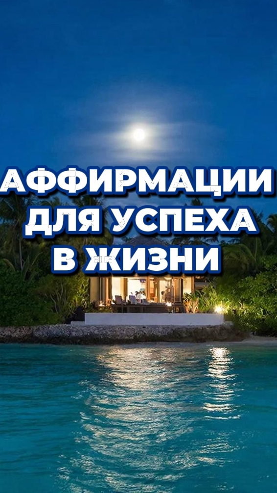 Аффирмации для Вашего успеха в жизни