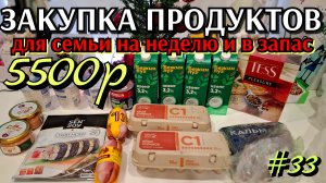 #33 закупка продуктов для семьи на нелелю и в запас на 5500р