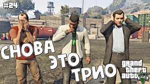 ПОДГОТОВКА К ОГРАБЛЕНИЮ ЦУР | Grand Theft Auto V | #24