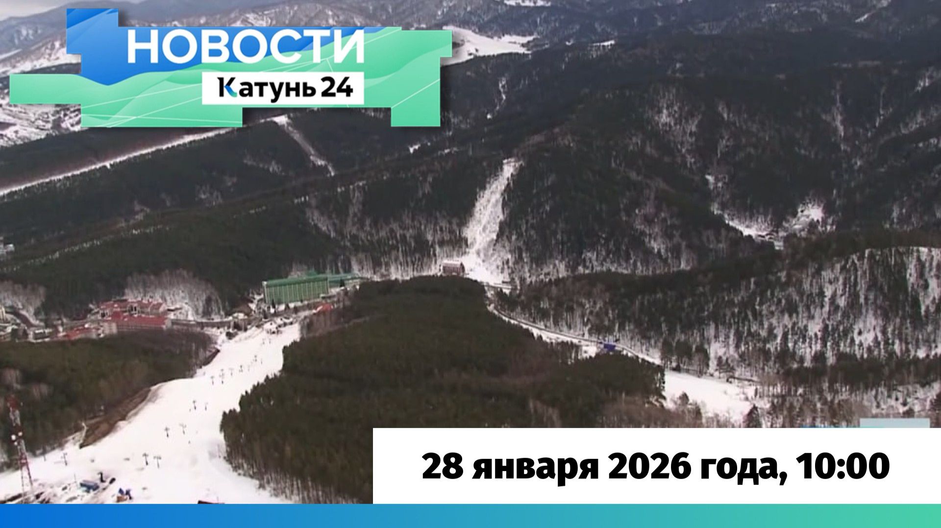 Новости Алтайского края 28 января 2026 года, выпуск в 10:00 смотреть онлайн