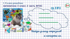 Стр. 9 № 6 найди длину отрезков, начерти их, понятие "половина" гдз математика 3 кл 2 часть ФГОС