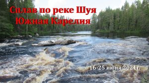Сплав по реке Шуя 16-25.06.2021г.