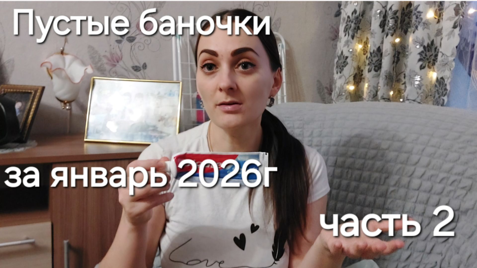 Пустые баночки за январь :стоит ли повторять покупку ? Часть 2 смотреть онлайн