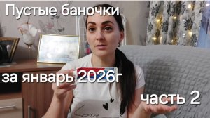 Пустые баночки за январь :стоит ли повторять покупку ? Часть 2