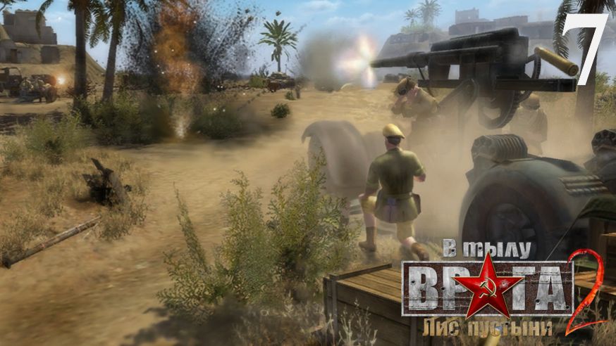 В тылу врага 2: Лис пустыни [Пылающие земли] - Часть 7: Раскаленные пески смотреть онлайн