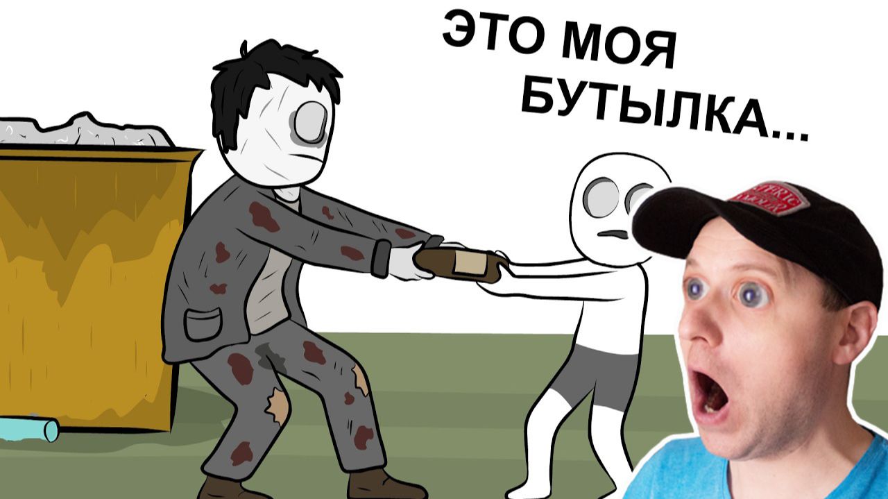 😱 Как я Бутылки и Амброзию собирал (анимация) смотреть онлайн