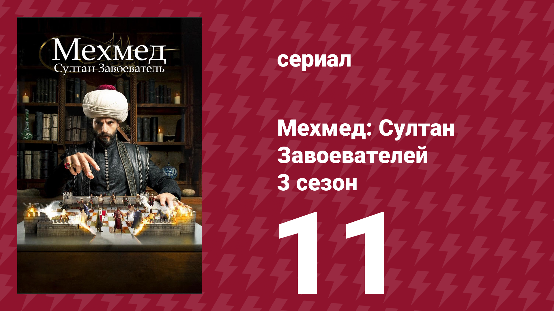 Мехмед: Султан Завоевателей 3 сезон 11 серия (сериал, 2025) смотреть онлайн