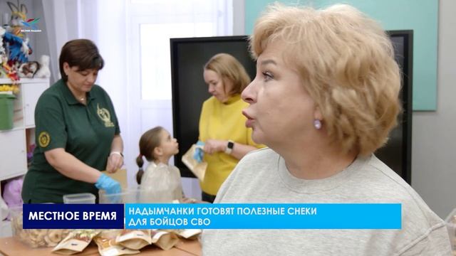 Надымчанки готовят полезные снеки для бойцов СВО смотреть онлайн