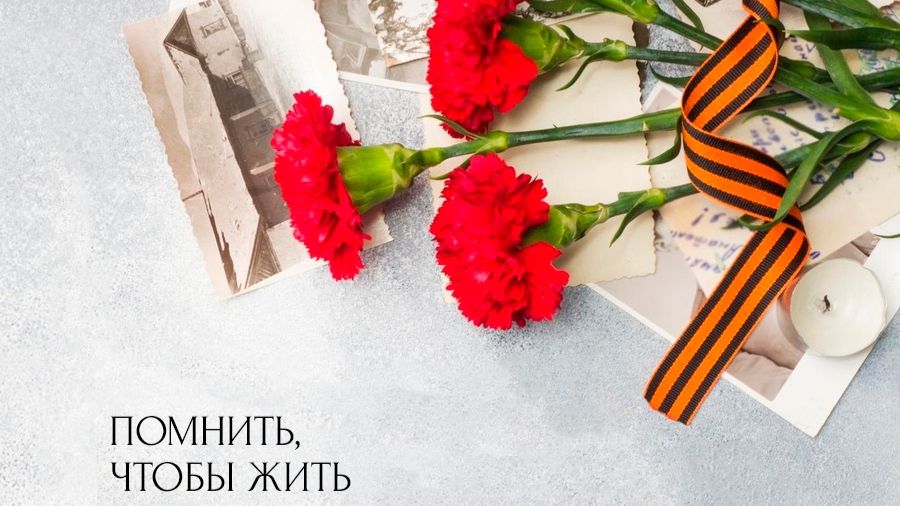 Помнить чтобы жить... видеожурнал